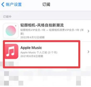 旬阳apple维修店分享Apple Music怎么取消自动收费 