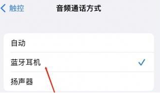 旬阳苹果蓝牙维修店分享iPhone设置蓝牙设备接听电话方法
