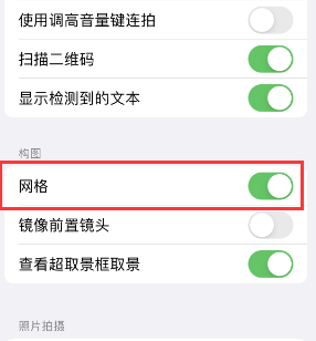 旬阳苹果手机维修网点分享iPhone如何开启九宫格构图功能 