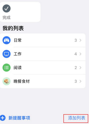 旬阳苹果14维修店分享iPhone14如何设置主屏幕显示多个不同类型提醒事项 