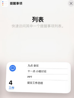 旬阳苹果14维修店分享iPhone14如何设置主屏幕显示多个不同类型提醒事项