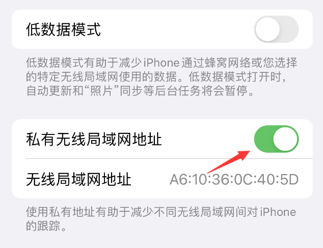 旬阳苹果wifi维修店分享iPhone私有无线局域网地址开启方法 