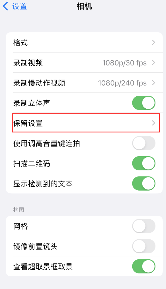 旬阳苹果14维修分享如何在iPhone 14 机型中保留拍照设置 