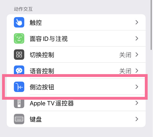 旬阳苹果14维修店分享iPhone14 Plus侧键双击下载功能关闭方法 