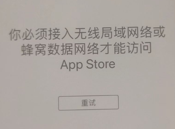 旬阳苹果服务网点分享无法在 iPhone 上打开 App Store 怎么办 