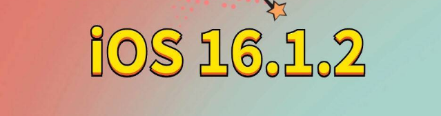 旬阳苹果手机维修分享iOS 16.1.2正式版更新内容及升级方法 